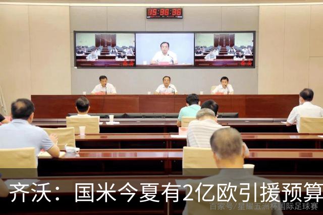 齐沃：国米今夏有2亿欧引援预算？假新闻，金钱也买不来欧冠冠军